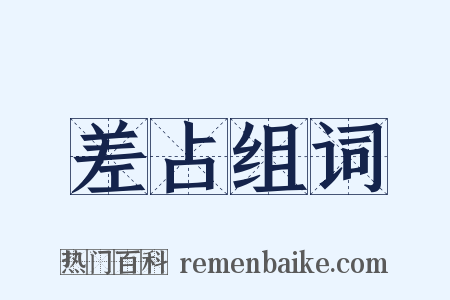 差占组词是什么意思的图片